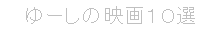 ��[���̉f��P�O�I