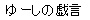 ��[���̋Y��