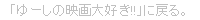 �u��[���̉f���D��!!�v�ɖ߂�B