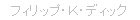 �t�B���b�v�E�j�E�f�B�b�N
